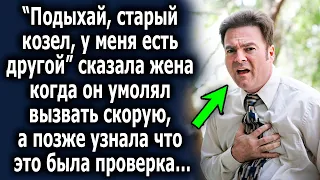 Жена смеялась, когда он просил о помощи, а уже через минуту, она узнала что это была проверка…