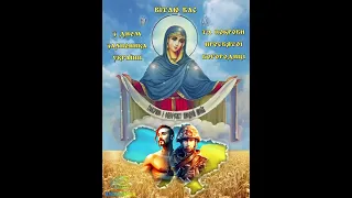 Зі святом Покрова Пресвятої Богородиці,  Днем козацтва та Дня захисників і захисниць України!
