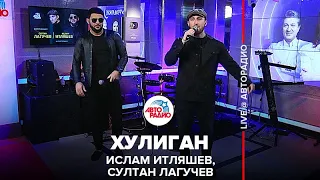 Ислам Итляшев, Султан Лагучев - Хулиган (LIVE @ Авторадио)