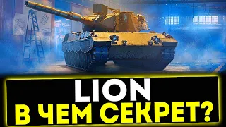 ✅ Lion - В ЧЁМ СЕКРЕТ ТАНКА?! ОБЗОР ТАНКА! МИР ТАНКОВ