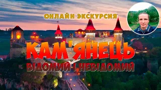 Онлайн екскурсія "Кам'янець Відомий і Невідомий"