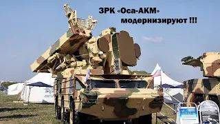 Российские комплексы ПВО «Оса-АКМ» модернизируют !!!