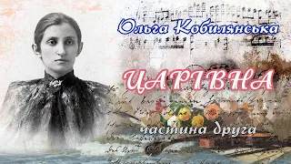 2ч.«Царівна» (1891), О.Кобилянська, повість. Слухаємо українське!