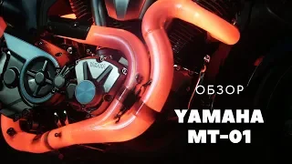 Обзор: YAMAHA MT-01. Мотоцикл для мотора.