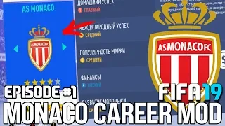 FIFA 19 | Карьера тренера за Монако [#1] | НАЧАЛО! КЕМ УСИЛИТЬСЯ?