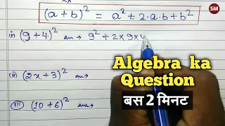 a plus b ka whole square par question banaye | ए प्लस बी का होल स्क्वायर | algebra Formula | बीजगणित