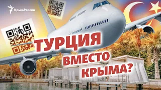 Крым поменяли на Турцию? | Крым за неделю на радио Крым.Реалии