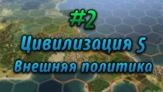 #2 Давайте играть в Civilization V - Внешняя политика