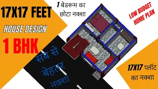 17X17 home plan 1BHK🏠|17X17 घर का नक्शा |17X17 house design|makan ka naksha |290 sqft ghar ka design