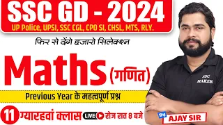 SSC GD Maths | SSC GD Maths Class 11 | SSC GD Maths Previous Year Question Paper, Maths by Ajay Sir