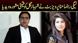 PML-N's Hina Parvez Butt Advised Shehbaz Gill To Apologize | Capital TV