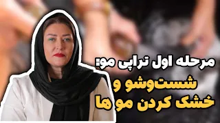 مرحله اول تراپی مو: شست‌وشو و خشک کردن مو