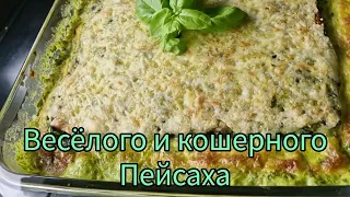 Лазанья из Мацы со Шпинатом 😊Бекицер рецепт на Песах