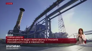 Минэнерго РК ведет переговоры о транзите российского газа в Узбекистан