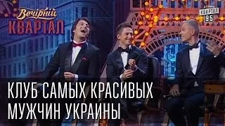 Клуб самых красивых мужчин Украины | Вечерний Квартал