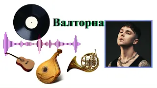 Артем Пивоваров - Валторна (feat. Команда PIVOVAROV Голос Країни-13) (Ukrainian audio)