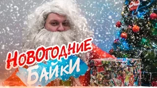 НОВОГОДНИЕ БАЙКИ с Хованским