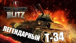 Вот блиц Советую посмотреть  Бой на Т 34 #World of Tanks Blitz#