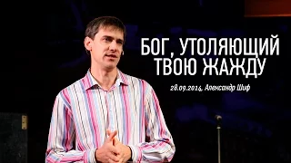 Бог, утоляющий твою жажду | Александр Шиф | видео проповеди | 28.09.2014 | Церковь Завета