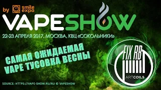 АНОНС ❗ VAPE SHOW MOSCOW 2017 l 22-23 Апреля КВЦ ''Сокольники''