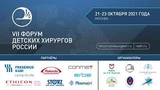 VII Форум детских хирургов России. 21-23 октября 2021 г. День 3. Зал ДГКБ им. Н.Ф.Филатова