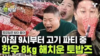 [#토밥좋아]  아침 고기는 진리✨ 1만 원대 갓성비 홍천 한우에 흥분한 토밥즈의 한우 8kg 먹방ㄷㄷ | #언박싱 | #티캐스트 하이라이트 배송완료