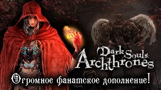 DARK SOULS III ARCHTHRONES – НОВЫЙ DARK SOULS И СТАРЫЕ БОГИ