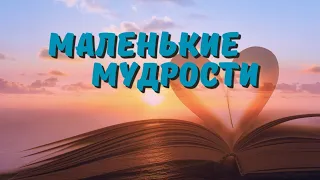 Мини Притчи