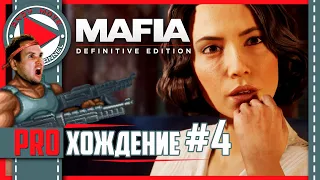 Mafia: Definitive Edition | Прохождение Часть 4 | Mafia Remake На русском | РАБОТА ТАКАЯ РАБОТА