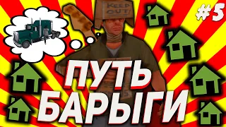 ПУТЬ БАРЫГИ! & СЛОВИЛ ТОПОВЫЙ ДОМ В СФ  🔥 ЛОВЛЯ ДОМОВ ПО ГОСУ & ПУТЬ К ROADTRAIN - #5 на ARIZONA RP!