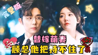 [FULL] "Substitute Sweet Wife: President Gu Can't Hold Back" Wang Chenpeng💞Ma Lejie