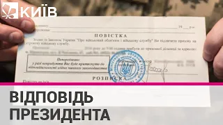 Зеленський відповів на петицію про заборону роздачі повісток на вулицях