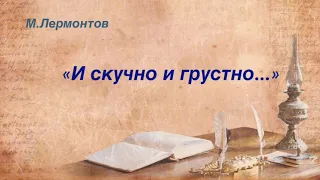 И скучно и грустно... М.Ю. Лермонтов (Аудиокнига)