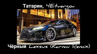 Татарин, 4Etvergov - Чёрный Lexsus (Karmv Remix)