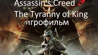 Assassin's Creed 3 The Tyranny of King Washington игрофильм