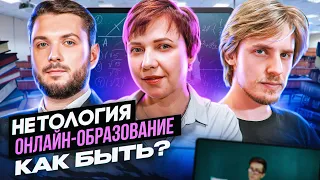 Как быть с онлайн-образованием / Марианна Снигирёва СЕО «Нетологии», Роман Юнеман, Александр Фарсайт