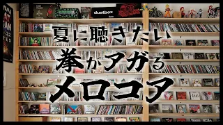 【メロコア好き必聴】55band 60min【作業用】vol.1