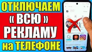 Как ОТКЛЮЧИТЬ РЕКЛАМУ на Телефоне Андроид ПОЛНОСТЬЮ ✅ ПРОСТОЙ СПОСОБ !