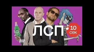 Узнать за 10 секунд | ЛСП угадывают хиты (лучшие моменты)