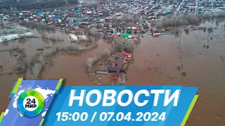 Новости 15:00 от 7.04.2024