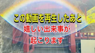 この動画が現れたら「突然良い出来事が起こる」サインです。幸せが訪れます‼︎天から降り注ぐ幸運のエネルギーを受け取って下さい。猫ちゃんも幸せを運んでくれます。