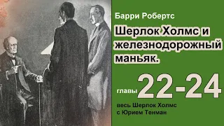 Шерлок Холмс и железнодорожный маньяк. Барри Робертс. Роман. Главы 22-24. Детектив. Аудиокнига.