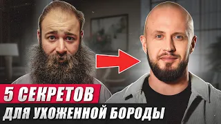 Как ПРАВИЛЬНО ухаживать за бородой? / Учимся делать нашу бороду ухоженной!