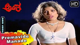 Premavide Manade | Antha Movie Songs | Ambarish | Jayamala | S Janaki | Kannada Video Song