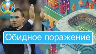 Нидерланды 3-2 Украина(Голы) 1 Тур - Евро 2020