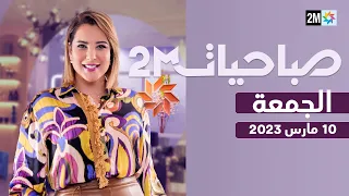 صباحيات  : الجمعة 10 مارس 2023