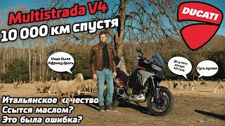 Multistrada V4 Rally спустя 10 000 км | опыт владельца | мотоцикл не для всех