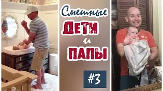 СМЕШНЫЕ ДЕТИ и их ПАПЫ #3 // Смешные моменты с папами // Funny daddy