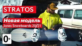 Jones STRATOS. Обзор сноуборда от Кости Сан с катанием. Новая модель 20-21.