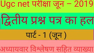 ugc nta net jrf Hindi solved question paper June 2019.nta net hindi previous year solved question...